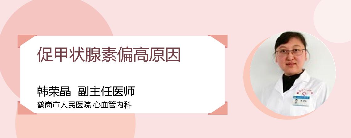 促甲状腺素偏高原因