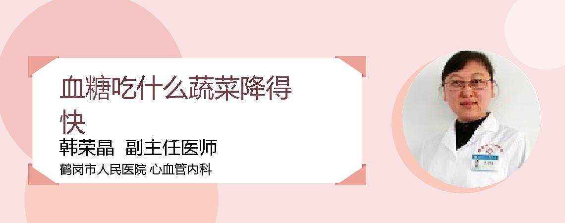 血糖吃什么蔬菜降得快