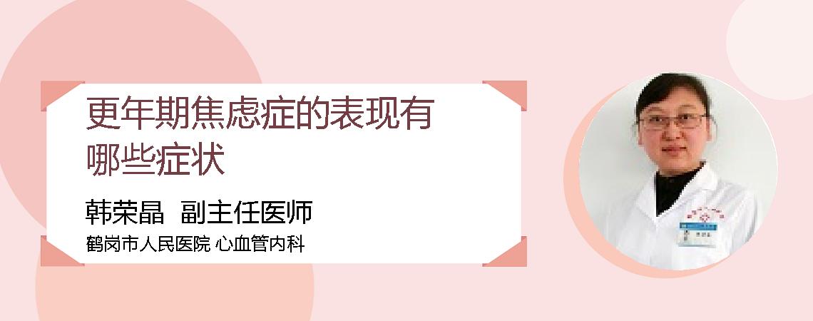 更年期焦虑症的表现有哪些症状