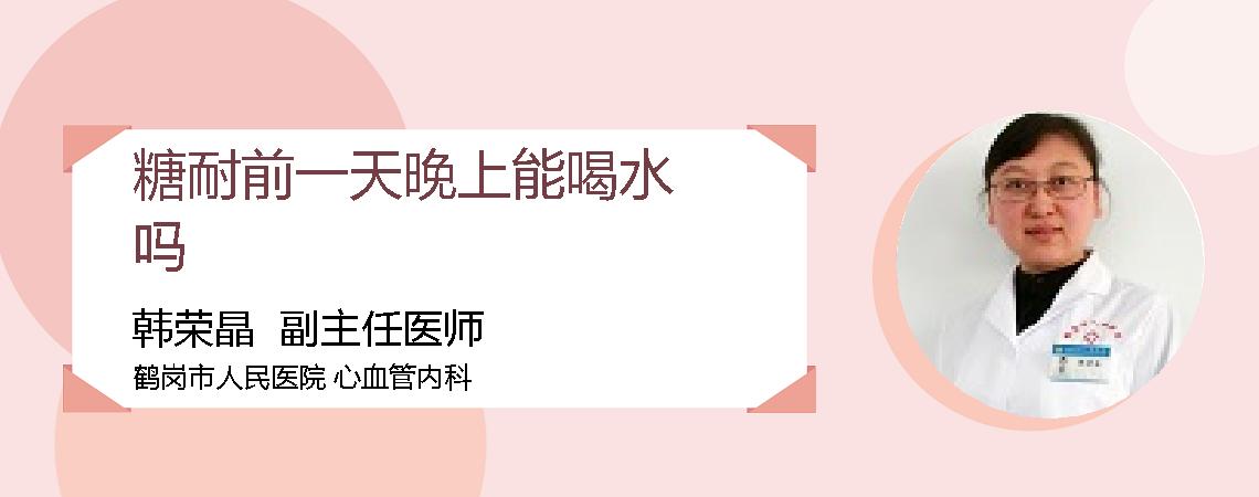 糖耐前一天晚上能喝水吗