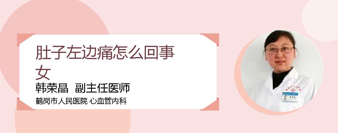 肚子左边痛怎么回事女