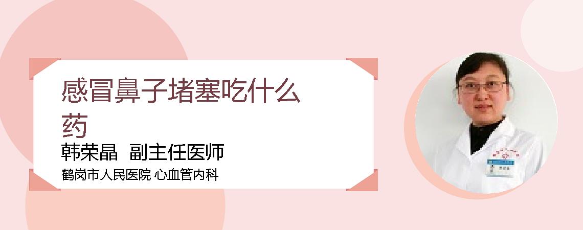 感冒鼻子堵塞吃什么药