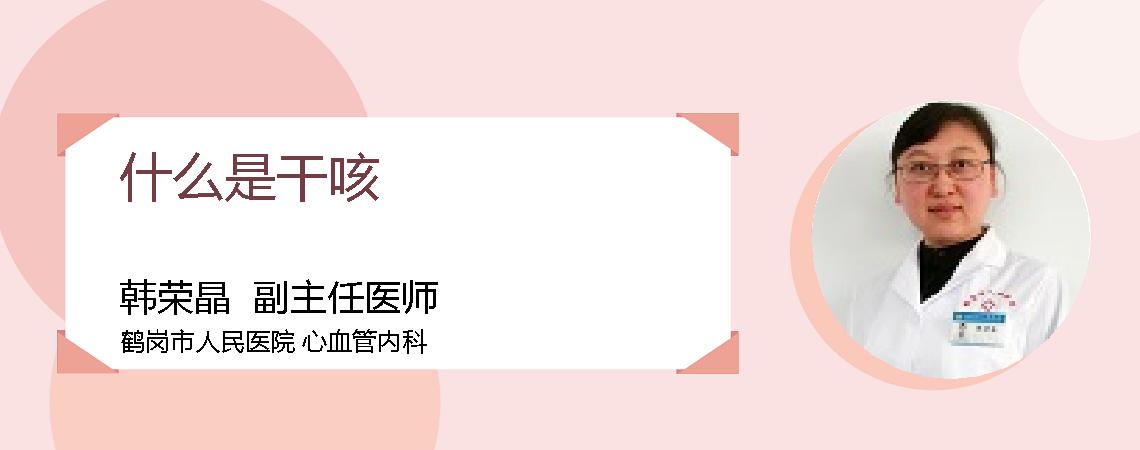 什么是干咳