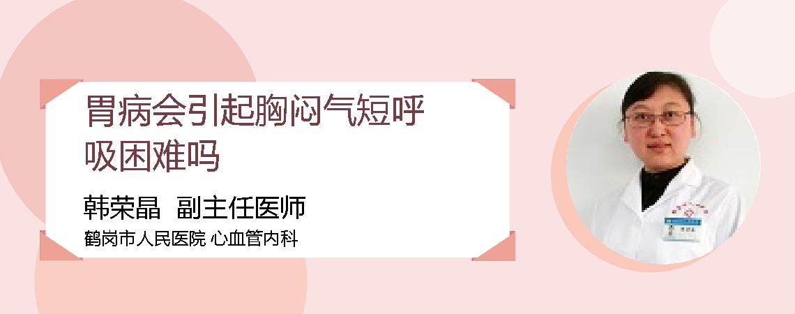 胃病会引起胸闷气短呼吸困难吗