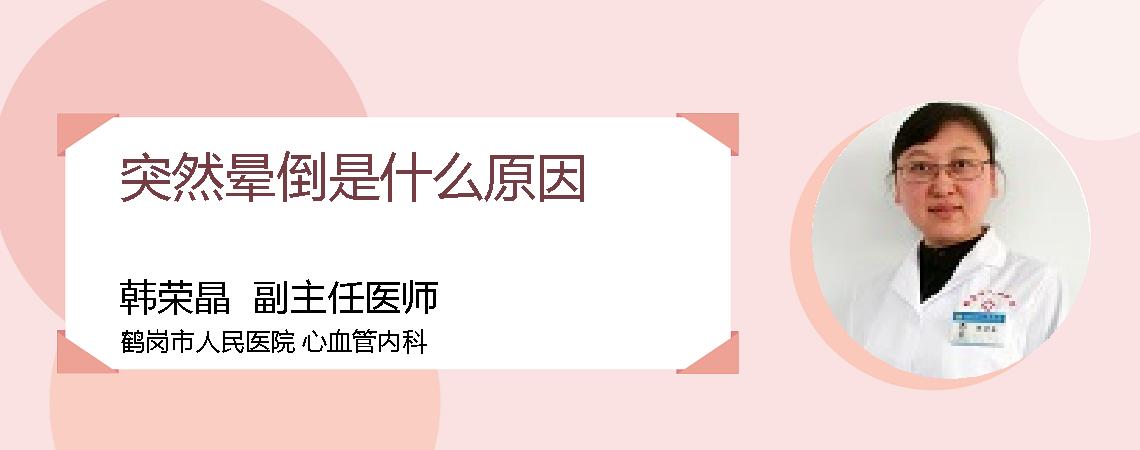 突然晕倒是什么原因