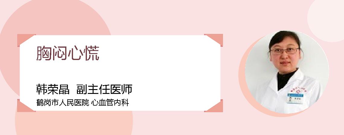 胸闷心慌