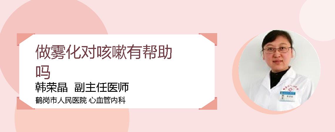 做雾化对咳嗽有帮助吗
