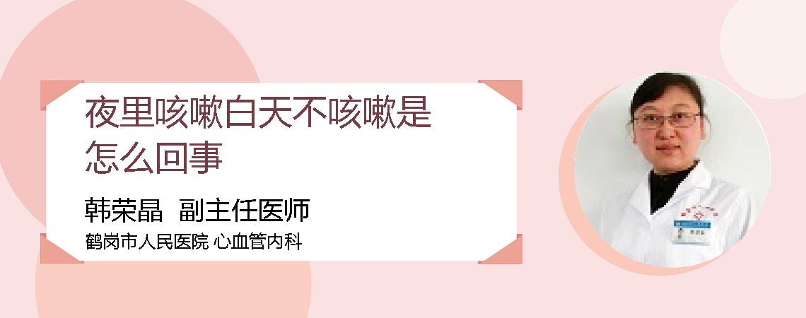 夜里咳嗽白天不咳嗽是怎么回事