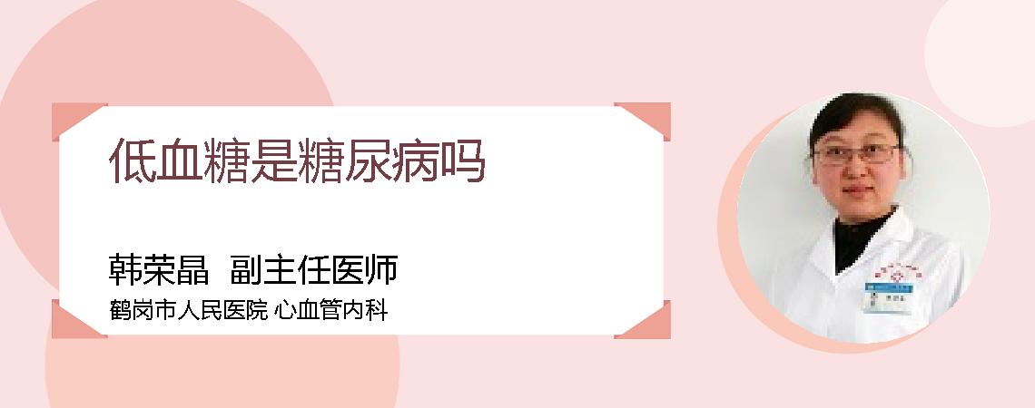 低血糖是糖尿病吗