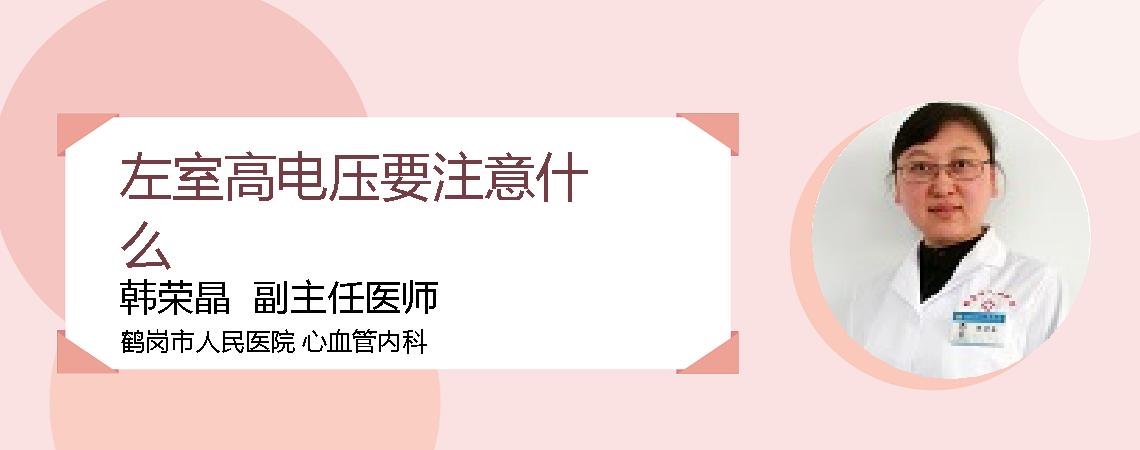 左室高电压要注意什么
