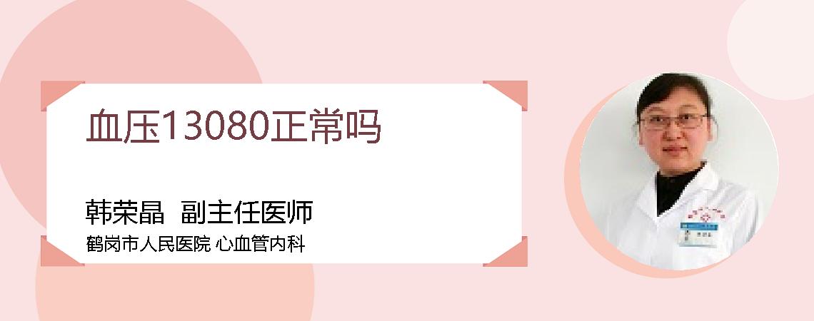 血压13080正常吗