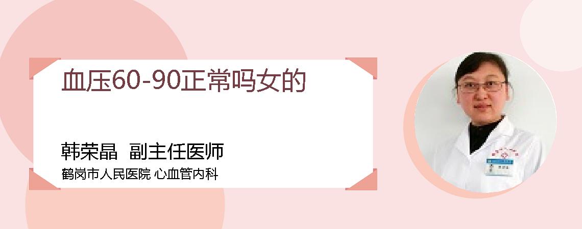 血压60-90正常吗女的