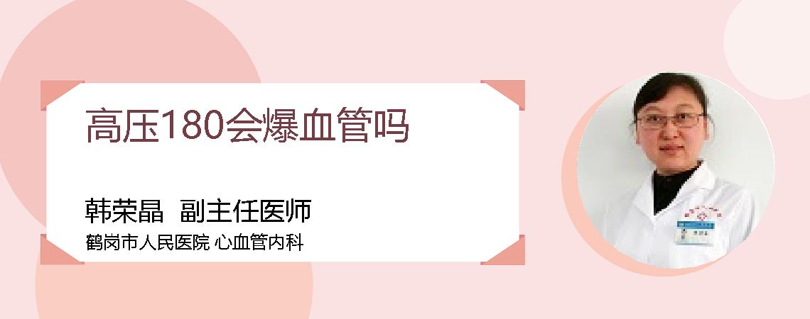 高压180会爆血管吗