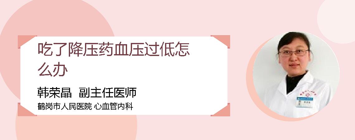 吃了降压药血压过低怎么办