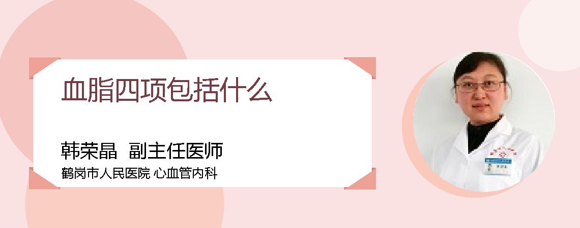 血脂四项包括什么