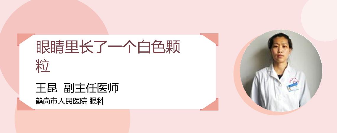 眼睛里长了一个白色颗粒