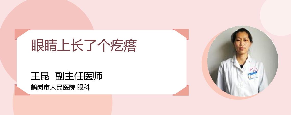 眼睛上长了个疙瘩