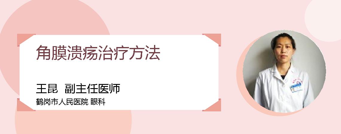 角膜溃疡治疗方法