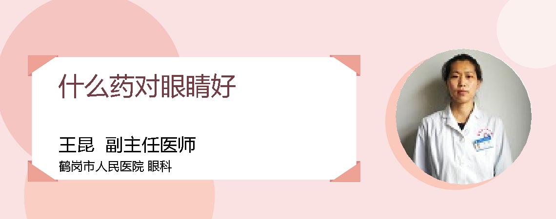 什么药对眼睛好