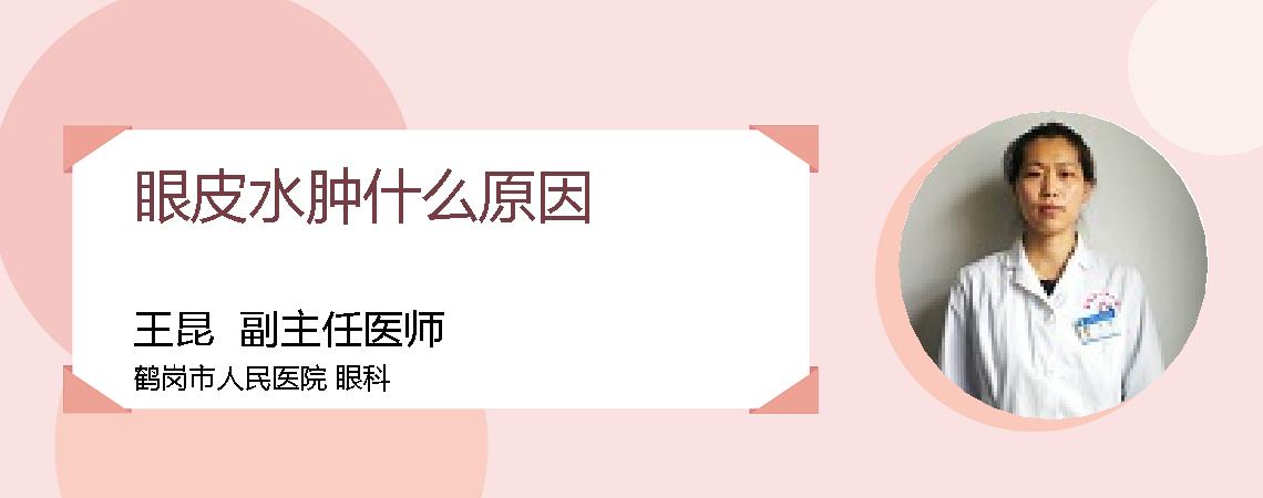 眼皮水肿什么原因