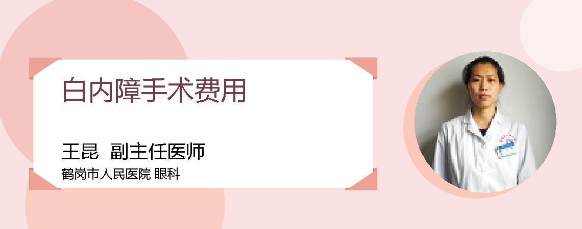 白内障手术费用