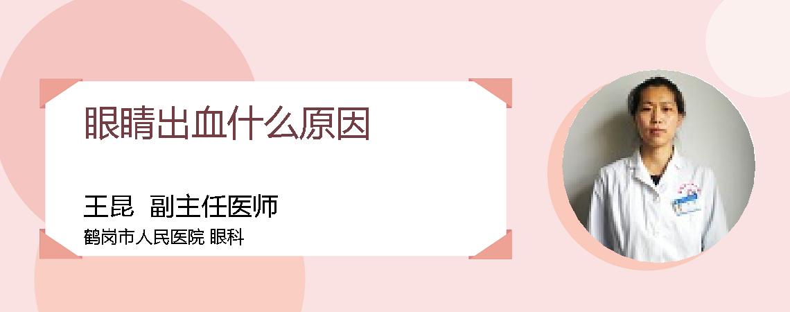 眼睛出血什么原因