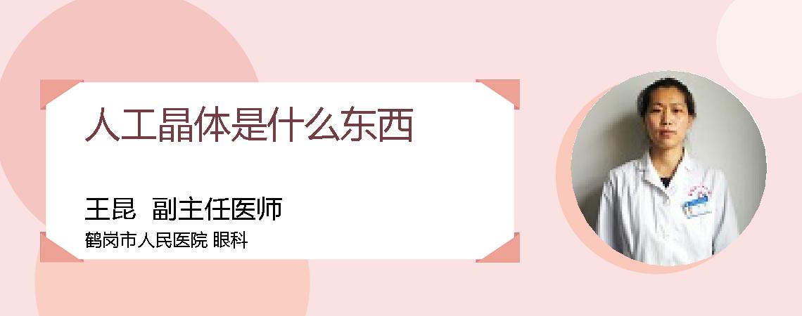 人工晶体是什么东西
