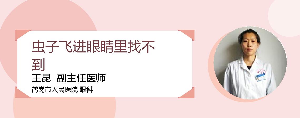 虫子飞进眼睛里找不到