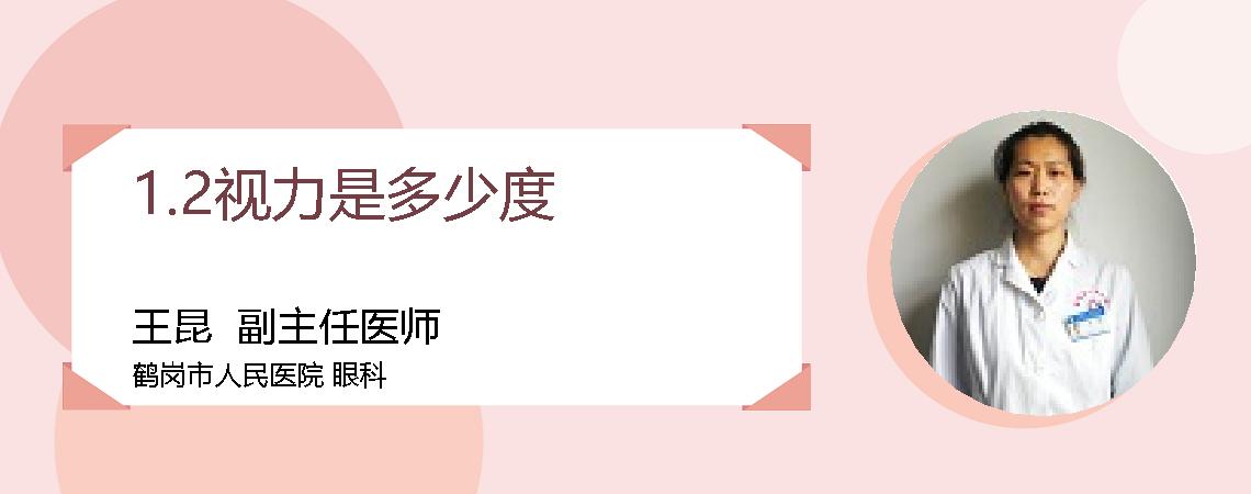 1.2视力是多少度