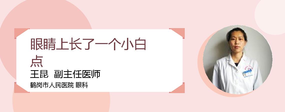 眼睛上长了一个小白点