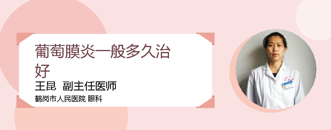葡萄膜炎一般多久治好