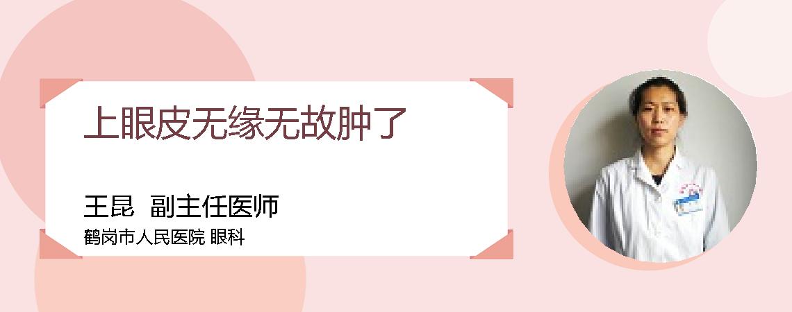 上眼皮无缘无故肿了