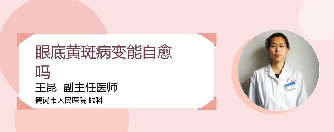 眼底黄斑病变能自愈吗