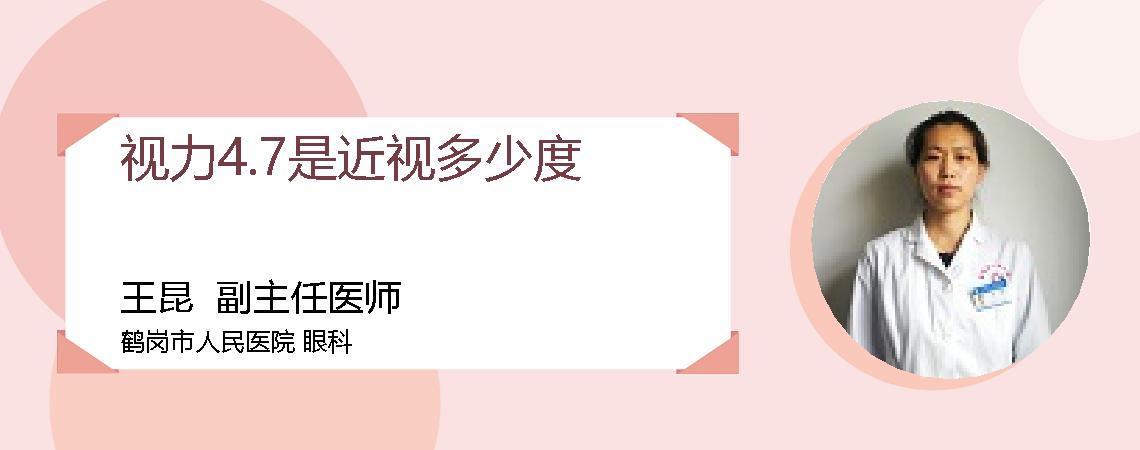 视力4.7是近视多少度