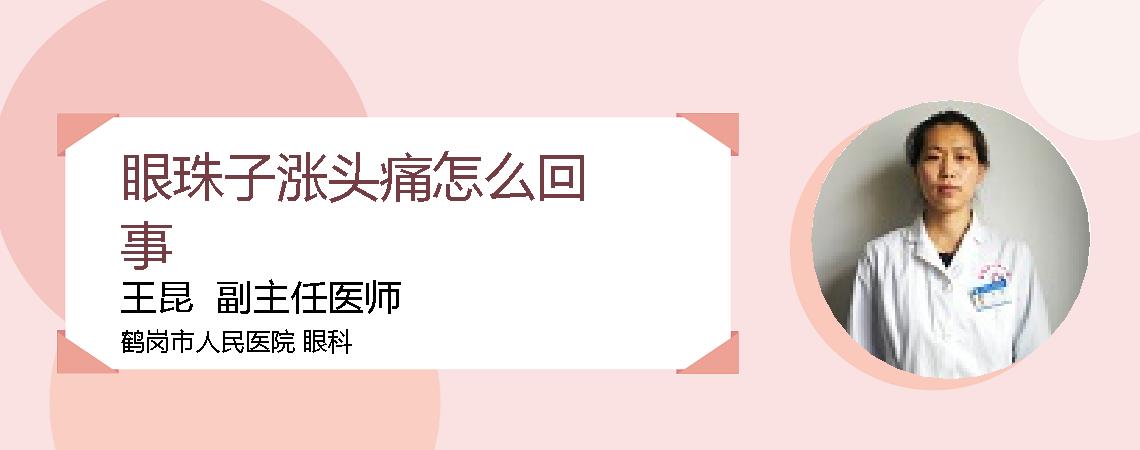 眼珠子涨头痛怎么回事