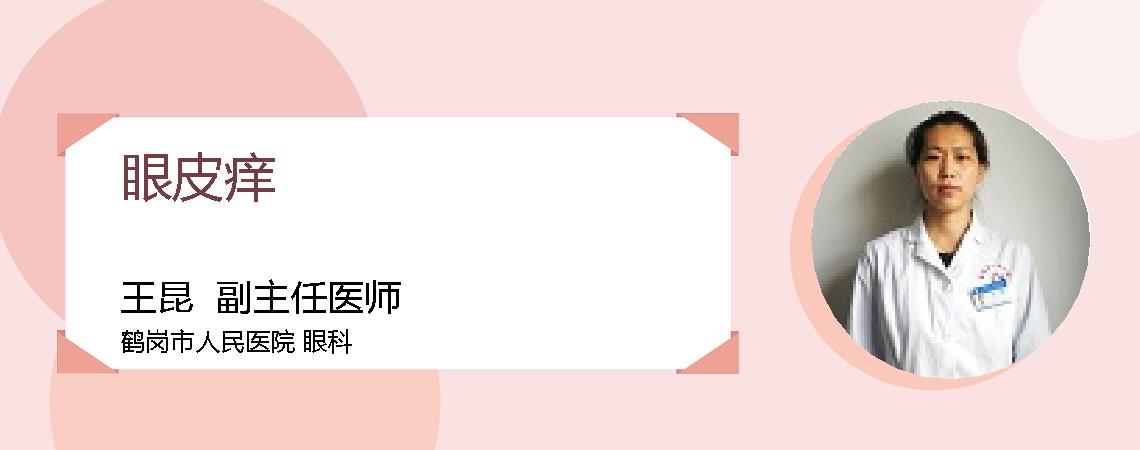 眼皮痒