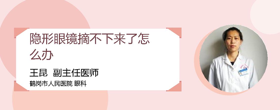 隐形眼镜摘不下来了怎么办