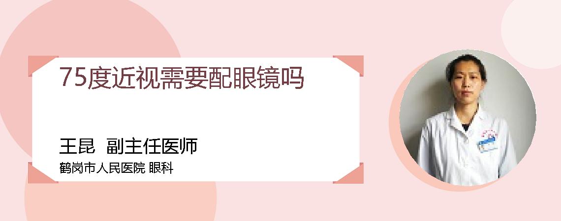75度近视需要配眼镜吗