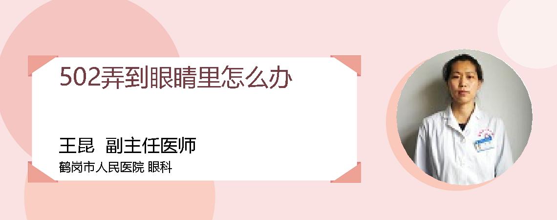 502弄到眼睛里怎么办