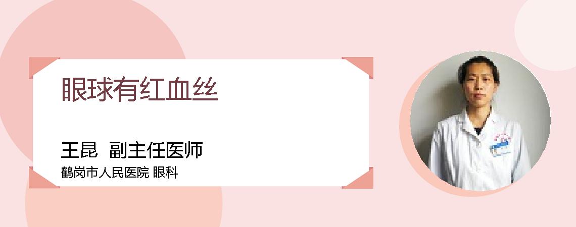 眼球有红血丝