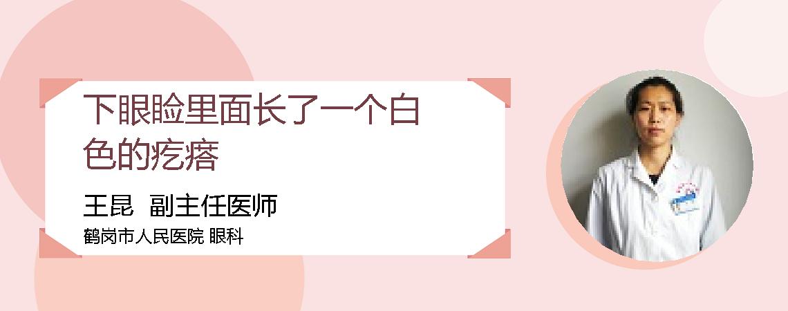 下眼睑里面长了一个白色的疙瘩