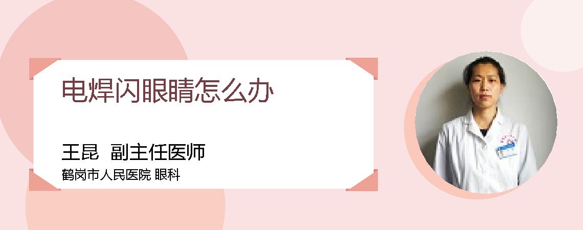 电焊闪眼睛怎么办
