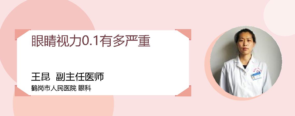 眼睛视力0.1有多严重
