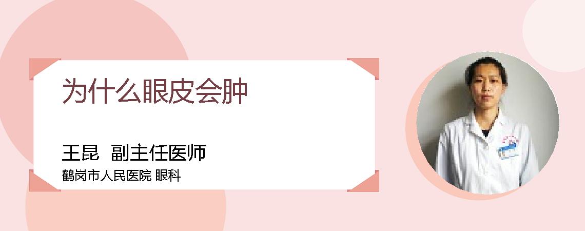 为什么眼皮会肿