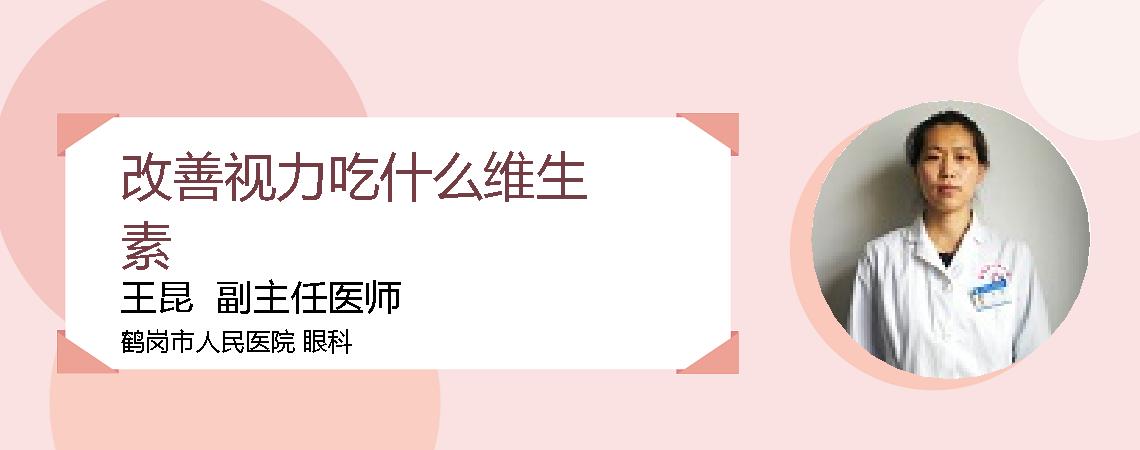 改善视力吃什么维生素