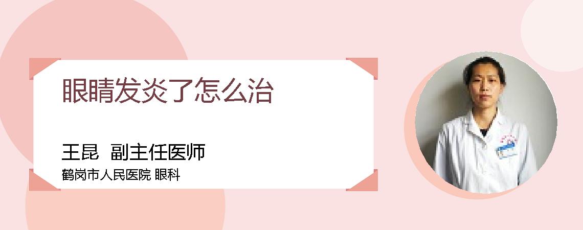 眼睛发炎了怎么治