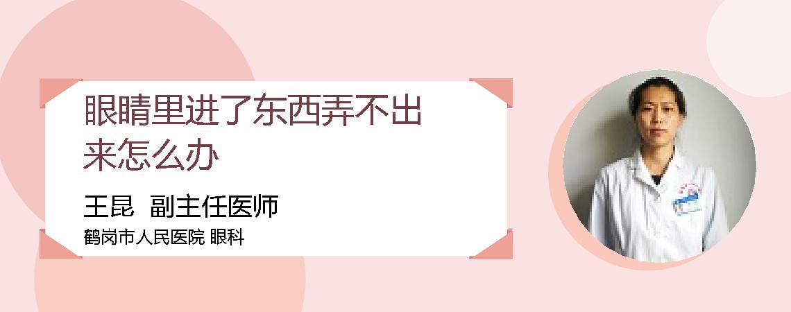眼睛里进了东西弄不出来怎么办