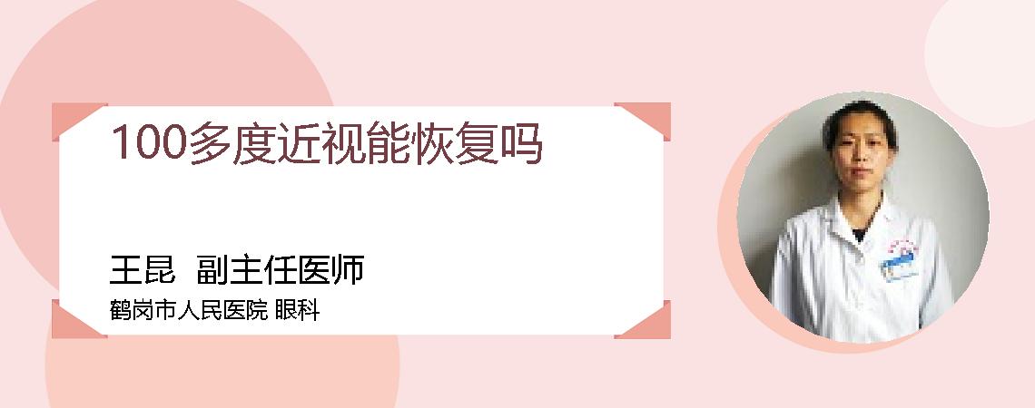 100多度近视能恢复吗