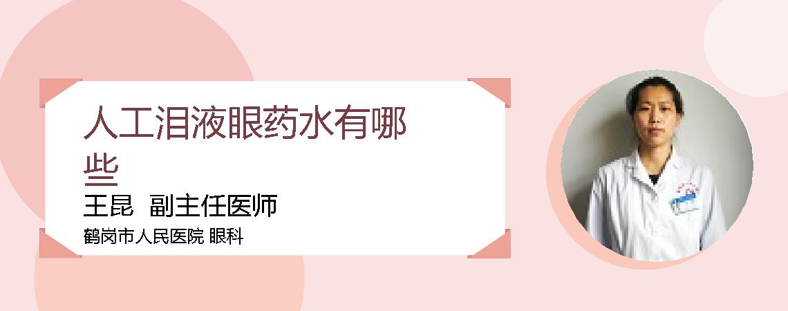 人工泪液眼药水有哪些
