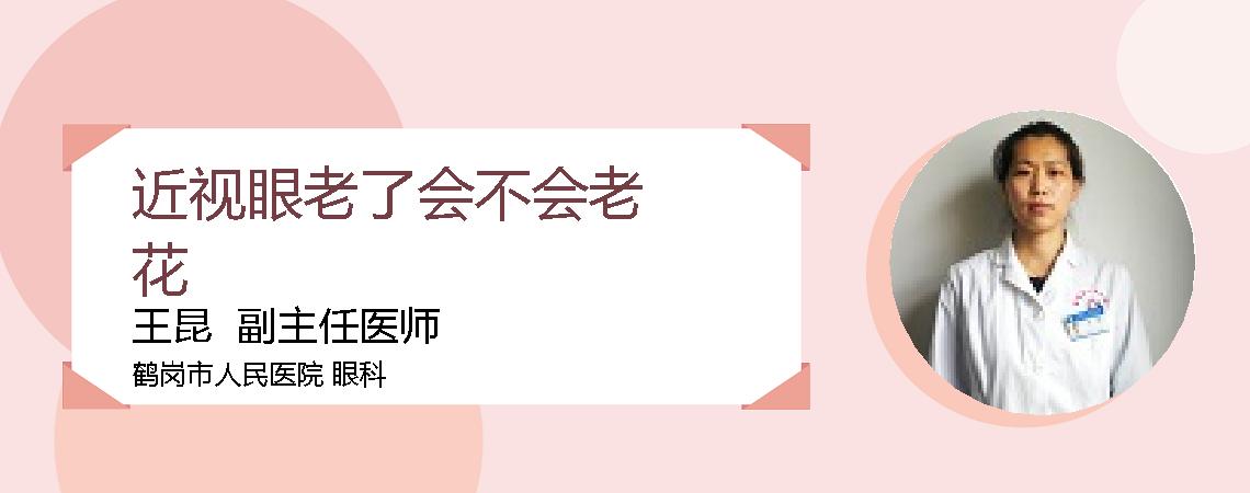 近视眼老了会不会老花